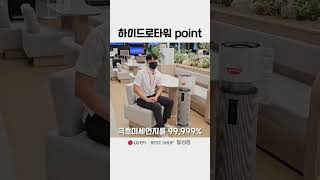 LG 퓨리케어 하이드로타워 뭐가 좋은거지 프리미엄 정수 가습기 엘지달성점 lg전자베스트샵달성점 엘지하이드로타워 하이드로타워 [upl. by Haliek71]