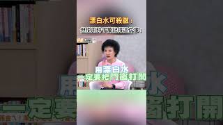 使用漂白水殺菌一定要注意這些 健康零距離 除黴 黴菌 漂白水 殺菌 注意 [upl. by Ainak]