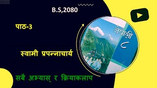 स्वामी प्रपन्नाचार्य जीवनी कक्षा ८ नेपाली सबै अभ्यास CLASS 8 NEPALI CHAPTER 3 ALL EXERCISE SOLVED [upl. by Bellda385]