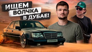 Mercedes W124 E500  E60 AMG для ПРОКАТА Изучаем рынок ОАЭ от свалки до VIPсалонов [upl. by Rockwell]