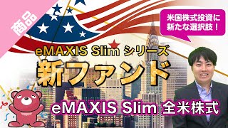 【新ファンド紹介】eMAXIS Slim 全米株式のご紹介｜三菱UFJアセットマネジメント [upl. by Attennaej]