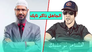 ذاكر نايك ونظرية التطور  تعليق هشام نوستيك [upl. by Eustatius800]