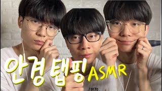 안경으로 ASMR 해주세요 안경탭핑  마루 [upl. by Ariadne]