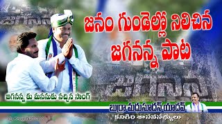 Aapedevaru ninnu apedevaru BURRA Madhusudhan Yadav YS JAGAN ANNA PRAJA SANKLPA YATRA IN KANIGIRI [upl. by Atniuq]