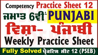 6th Class Punjabi Weekly Practice Sheet 12 Competency Based Test Punjabi Class 6 PSEB SmartInderjot [upl. by Pauiie]