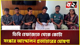 ডিবি হেফাজতে থেকে কোটা সংস্কার আন্দোলন প্রত্যাহার ঘোষণা ছয় সমন্বয়কের  Quota Movement  DB HARUN [upl. by Hajile]