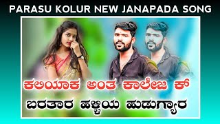 Parasu kolur new Janapada song  uk Janapada feeling video song  parasu kolur  arun ak janapada [upl. by Pesek]