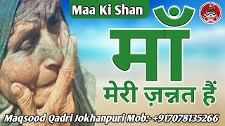 Maa Ki Shan  Maqsood Qadri Jokhanpuri Meri Jannat Meri Maa Naat Lyrics Islamic Aawaz [upl. by Neb]