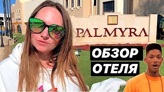 ОБЗОР ОТЕЛЯ Palmyra Amar El Zaman Aqua Park 4  Шарм эль Шейх Египет  Февраль 2020 [upl. by Tanner]