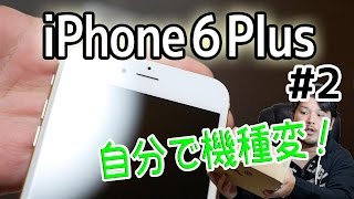 【iPhone6 Plus】2 自分で機種変してみよう！ SoftBankオンラインショップ [upl. by Chi]