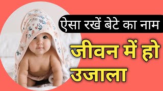 Best Hindu Baby Boy trending Name ❤️ [upl. by Ydarg]