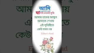 আমি যা পাই তাতেই সুখি WhatsApp status trending viralvideo [upl. by Finkelstein66]