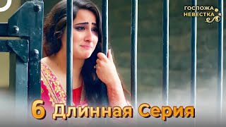 Госпожа невестка Индийский сериал  Длинная Серия 6 [upl. by Nybor]