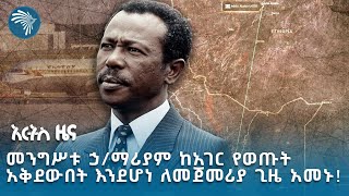 የኢትዮጵያ ሠራዊት ተቆጣጠረ  የአርብ መስከረም 3 ዜናዎች ArtsTvWorld Ethiopian News [upl. by Arva818]