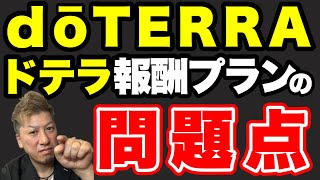 【ドテラ】暴露‼️常に赤字⁉️ドテラ会員さんに聞いてみた‼️ [upl. by Eckardt]