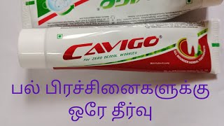 அனைத்து பல் பிரச்சினைகளுக்கும் ஒரே தீர்வு Rcm paste cavigo paste rcm product rcm Tamil [upl. by Alicec]