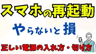 【スマホの基本】定期的な再起動が必要な理由と正しい電源の入り切りについて学びましょう！ [upl. by Hajile287]