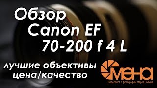 Обзор объектива Canon EF 70200 f 4 L [upl. by Aizan657]