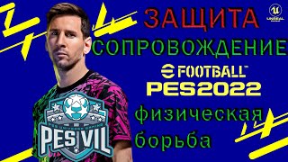 eFootball 2022 Отбор мяча сопровождение физическая борьба tutorial [upl. by Netsirc]