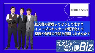 紙文書の整理や保管の手間を削減しませんか？ ええじゃない課Biz [upl. by Aleekahs484]