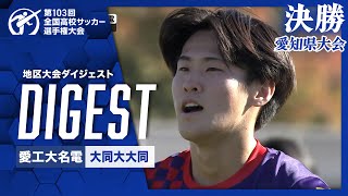 【ダイジェスト】第103回 全国高校サッカー選手権大会 愛知県大会決勝 愛工大名電vs大同大大同 [upl. by Orecul]