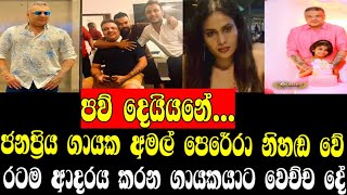 ජනප්‍රිය ගායක අමල් පෙරේරා නිහඬ වේරටම ආදරය කරන ගායකයාට වෙච්ච දේAmal perera Gossip ONLINE C🥺🥺🥺😌😌😌 [upl. by Zemaj]