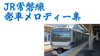 改定版 JR常磐線 発車メロディー集 [upl. by Notyard]