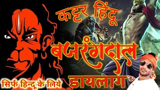 BAJRANG DAL DJ 2021 Hindu Challenge Top Dailogue Bhakti Dj Song JAI SHRI RAM chathrapathi shiva ji [upl. by Hannah]