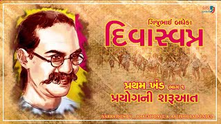 Divaswapna  Part 1  Chapter 1  Prayogni Sharuaat  Gijubhai Badheka  Audio Book Gujarati [upl. by Daffodil46]