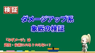 【ウォーロン】ダメージアップ系象嵌の検証 「与ダメージ」は武技・仙術にのる？のらない？ [upl. by Nugesulo]