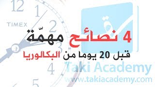 4 نصائح مهمّة قبل 20 يوما من الباكالوريا [upl. by Thorner]