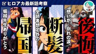 【ヒロアカ 424話】堂々の完結。そして、最後の学園生活『エピローグ』楽しみすぎる！！！【僕のヒーローアカデミア】※ネタバレ注意 [upl. by Jourdan]