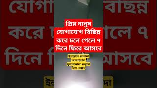 প্রিয় মানুষ যোগাযোগ বিছিন্ন করে চলে গেলে ৭ দিনে ফিরে আসবে cookingactivities generallearning [upl. by Baiel]