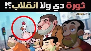 نشيد الإخوان ثورة دي ولا إنقلاب ؟ [upl. by Cyma]