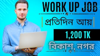 work up job income ।। work up job kivabe kaj korbo।।work up job withdrawal ।। অনলাইন ইনকাম। [upl. by Celestine]