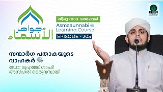 സന്മാർഗ പതാകയുടെ വാഹകർ ﷺ  Episode  205  Dr Shafi Azhari [upl. by Belcher]