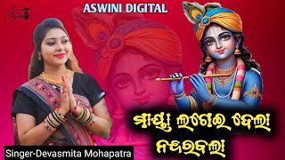 Maya Lagei Dela Nandara Bala  ମାୟା ଲଗେଇ ଦେଲା ନନ୍ଦରବଲା  Devasmita Mohapatra New Sambalpuri Bhajan [upl. by Ronnholm404]