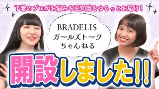 BRADELISガールズトークちゃんねる開設しました！ [upl. by Dinah]