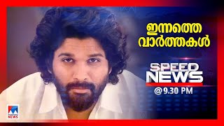 സ്പീഡ് ന്യൂസ് 0930 PM ഡിസംബര്‍ 05 2024  Speed News [upl. by Miko]