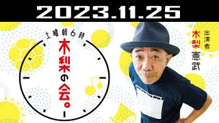 土曜朝6時 木梨の会。 出演者  木梨憲武 20231125 [upl. by Eastman]