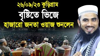 ২৬০৯২৩ কুড়িগ্রামে বৃষ্টিতে ভিজে হাজার হাজার জনতা গোলাম রব্বানীর ওয়াজে Golam Rabbani Waz 2023 [upl. by Lubba]