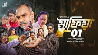 মাফিয়া ১  Mafia 1  Full Movie  Mahiya Mahi  Shamol Mawla  Zahid Hasan  Misha  Milon  Full Hd [upl. by Arutak586]