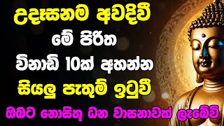 Seth pirith උදෙන්ම මෙම පිරිත අසන්න මුලු දවසම සුබ ප් රතිඵල [upl. by Eycats]