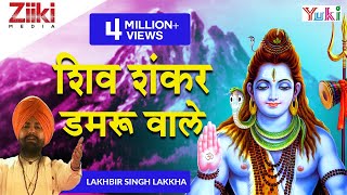 Shiv Shankar Damru Wale  Shiv Bhajan  Lakkha  शिव शंकर डमरू वाले [upl. by Nahgen671]