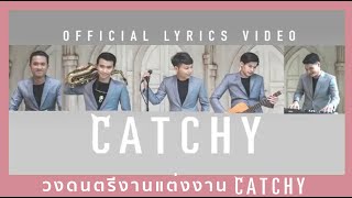 วงดนตรีงานแต่งงาน CATCHY  เธอเชื่อเรื่องพรหมลิขิตหรือเปล่า Official Lyrics Video [upl. by Sutsuj489]