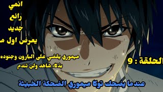 حكاية ميموري  توكا ميموري الحلقة 9 انمي جديد [upl. by Bertilla122]