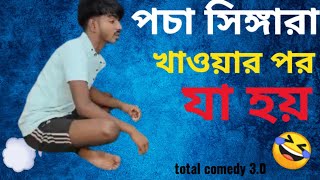 😂💰পচা সিঙ্গাড়া খাওয়ার পর যা হয়।pocha singara khaoyar por za hoy😂😂 Total Comedy 30funny comedy [upl. by Penthea]