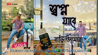 স্বপ্ন যাবে বাড়ি আমার✈️ Journey from Saudi Arabia to Bangladesh Vlog6 I’m Riyad [upl. by Leahcimal251]