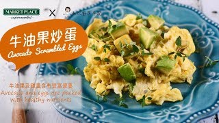 牛油果炒蛋 Avocado Scrambled Eggs [upl. by Kelsi456]