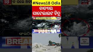 ଓଡ଼ିଶା ମୁହାଁ ବାତ୍ୟା  Cylone Threat For Odisha  Odisha Rain  Cyclone Dana  IMD Alert [upl. by Laius]